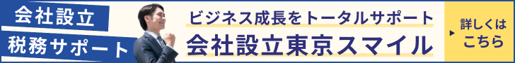 会社設立について詳しくはこちらをクリック！