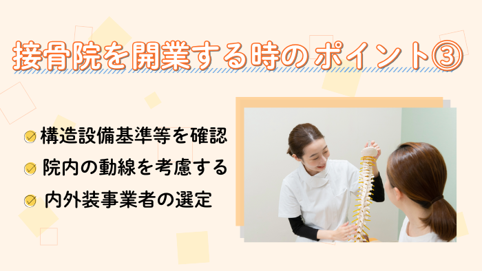 接骨院を開業する時のポイント③　内装・外装のポイント