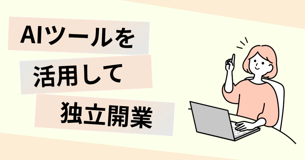 AIツールを活用して独立外業！