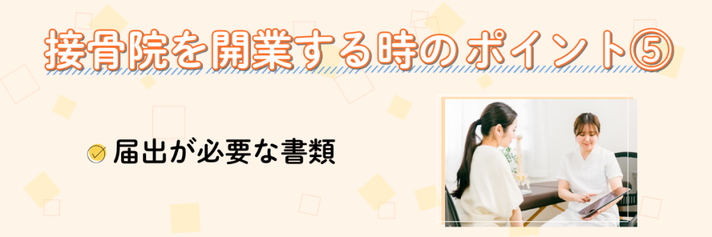 接骨院開業時に届出が必要な書類