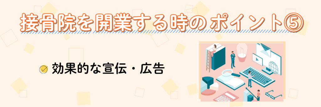 接骨院の効果的な広告