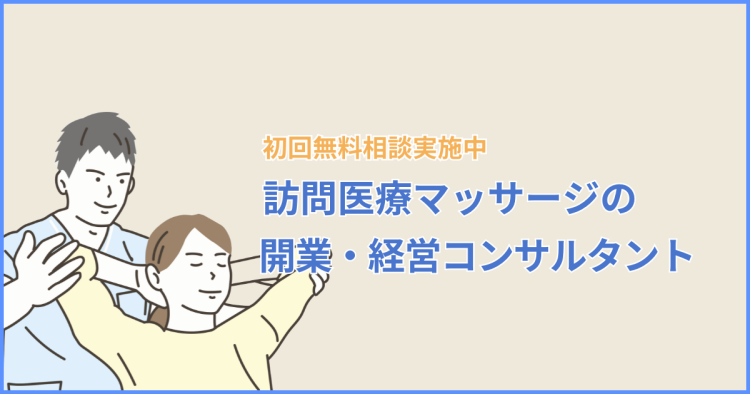 訪問医療マッサージの開業・経営コンサルタント紹介